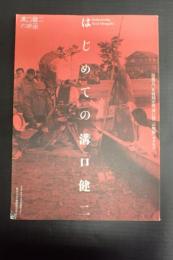 はじめての溝口健二