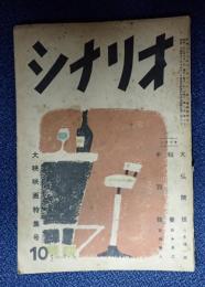 シナリオ1952年10月号（8-10）