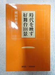  時代を映す好舞台100景
