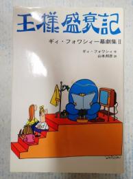  王様盛衰記　ギィ・フォワシィー一幕劇集Ⅱ