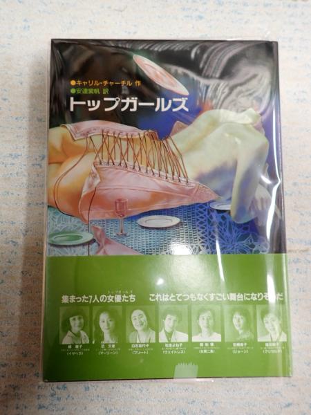トップガールズ(キャリル・チャーチル ) / 古本、中古本、古書籍の通販