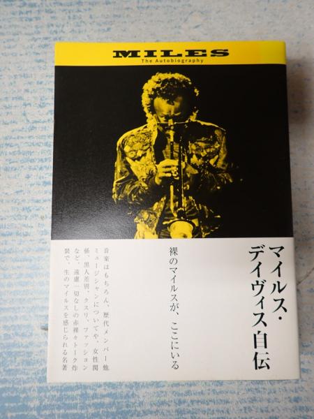 マイルス・デイヴィス自伝 裸のマイルスが、ここにいる(マイルス
