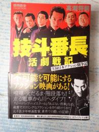 技斗番長　活劇戦記 実録日本アクション闘争記