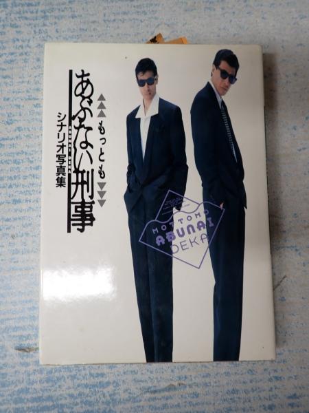 もっともあぶない刑事: シナリオ写真集 |本 | 通販 | Amazon