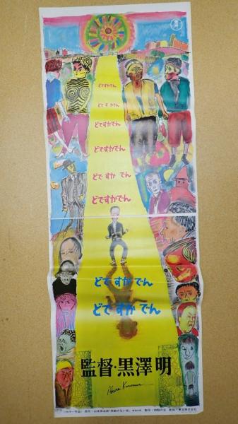 【超希少・立看ポスター】黒澤明　『どですかでん』『どん底』『素晴らしき日曜日』 超希少・立看ポスター】黒澤明 『どですかでん』『どん底