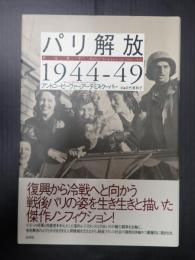 パリ解放 1944-49
