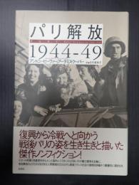 パリ解放 1944-49