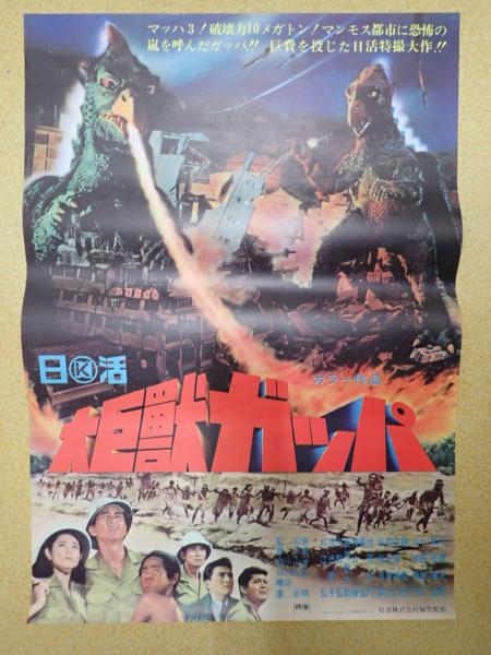 映画ポスター 大巨獣ガッパ(監=野口晴康) / 古本、中古本、古書籍の