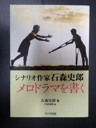  シナリオ作家石森史郎 メロドラマを書く