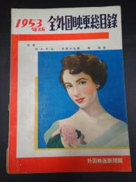 全外国映画総目録 1953年版