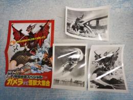 映画スチール ガメラVS.怪獣大集合 3枚一括 チラシ付