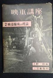 映画講座 第2巻 映画芸術の理論