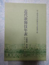  近代歌舞伎年表　京都篇　第三巻