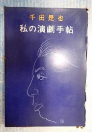 献呈署名 私の演劇手帖