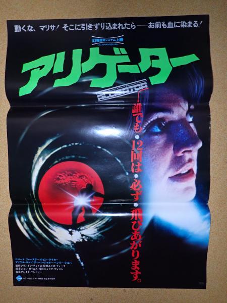 映画ポスター アリゲーター(監督：ルイス・ティーグ) / 古本