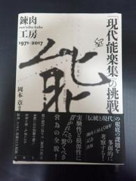 「現代能楽集」の挑戦 煉肉工房1971-2017