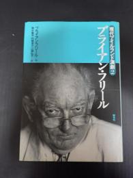 現代アイルランド演劇２　ブライアン・フリール