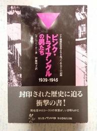 ピンク・トライアングルの男たち 1939-1945(ハインツ・ヘーガー
