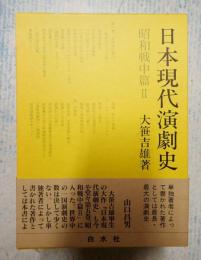  日本現代演劇史 昭和戦中篇２