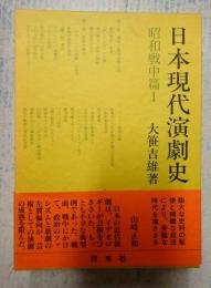  日本現代演劇史 昭和戦中篇１