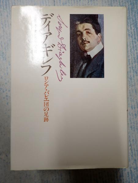 ディアギレフ(小倉重夫) 古本、中古本、古書籍の通販は「日本の古本屋」 日本の古本屋