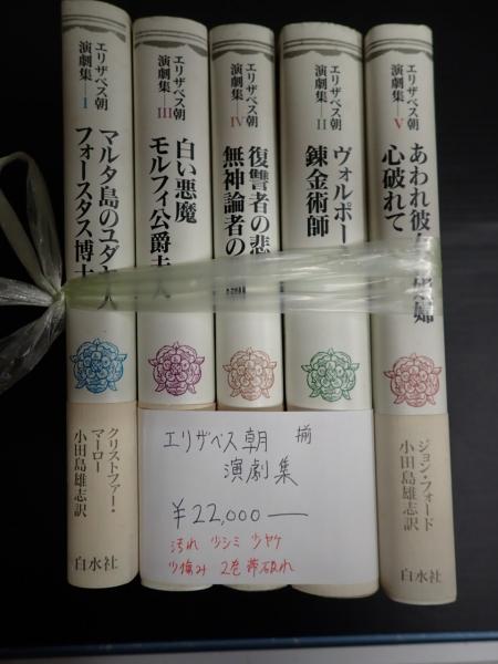 【中古】 エリザベス朝演劇集 １/白水社 エリザベス朝演劇集 1 | クリストファー マーロー, Marlowe