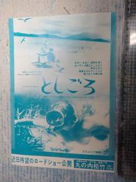 映画チラシ としごろ 丸の内松竹