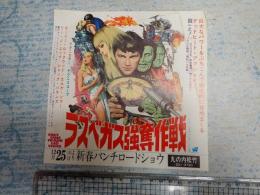 映画チラシ ラスベガス強奪作戦 丸の内松竹
