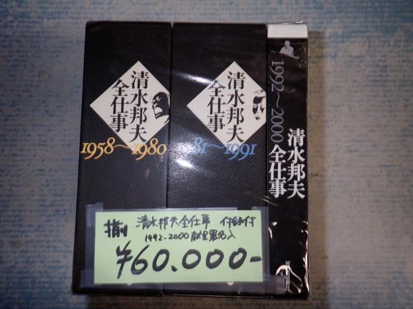 揃 清水邦夫全仕事 1958～1980上・下/1981～1991上・下/1992～2000