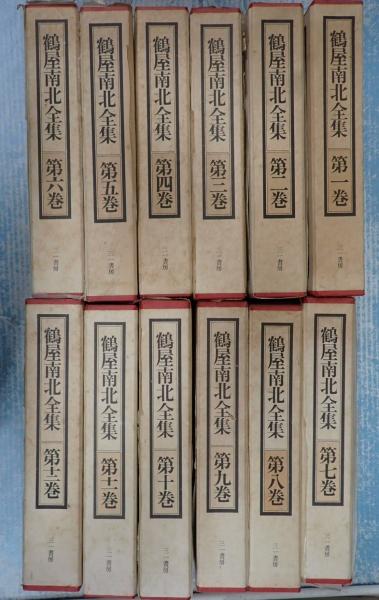 揃 鶴屋南北全集 (鶴屋南北 ) / 古本、中古本、古書籍の通販は「日本の 