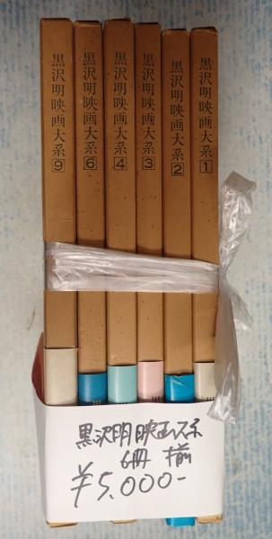 揃 黒沢明映画大系 6冊(1-4巻、6巻、9巻) / 古本、中古本、古書籍の