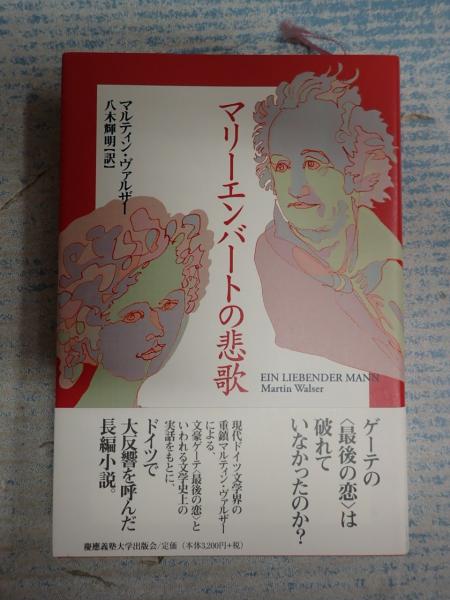 マリーエンバートの悲歌(マルティン・ヴァルザー) / 古本、中古本、古 