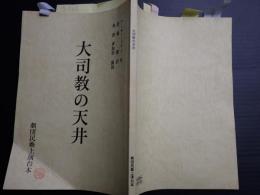 舞台台本 大司教の天井 倉橋健(翻訳)旧蔵台本