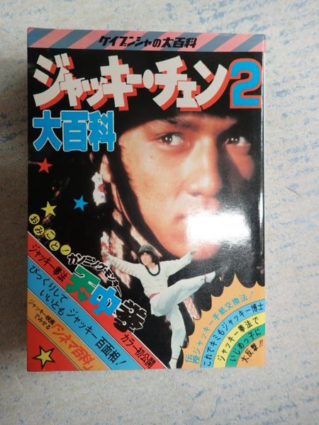釜*き様 ケイブンシャ　ジャッキーチェン大百科 セット5冊 ジャッキー・チェン 2大百科 / 古本、中古本、古書籍の通販は「日本の
