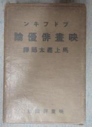 映画俳優論
