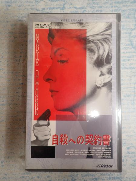 映画VHS 自殺への契約書(監=ジュリアン・デュヴィヴィエ) / 矢口書店 / 古本、中古本、古書籍の通販は「日本の古本屋」