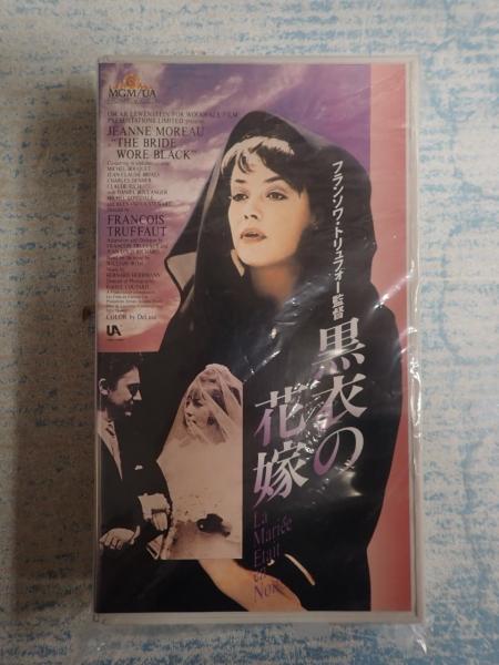 ジャンヌ・モロー， フランソワ・トリュフォー/黒衣の花嫁 未開封