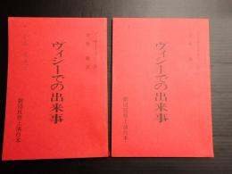 舞台台本一括 ヴィシーでの出来事　倉橋健(翻訳)旧蔵台本2冊 内山鶉(演出)手紙付