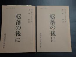 舞台台本一括 転落の後に　倉橋健(翻訳)旧蔵台本2冊