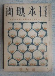 雑誌 日本映畫（日本映画）昭和16年1月号