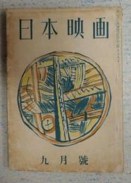 雑誌 日本映畫（日本映画）昭和18年9月号