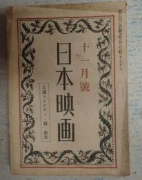 雑誌 日本映畫（日本映画）昭和18年11月号