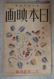 雑誌 日本映畫（日本映画）昭和13年12月号　特別号