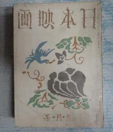 雑誌 日本映畫（日本映画）昭和16年9月号