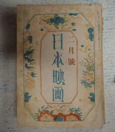 雑誌 日本映畫（日本映画）昭和18年2月号