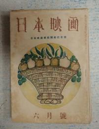 雑誌 日本映畫（日本映画）昭和18年6月号