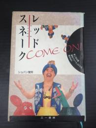 署名入 レッドスネーク COME ON!