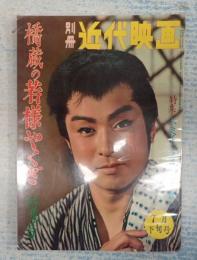 別冊近代映画 1961年7月下旬号 橋蔵の若様やくざ特集号