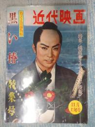  別冊近代映画 1961年11月上旬号　黒い椿特集号