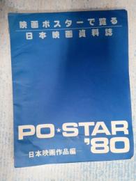  映画ポスターで覧る日本映画資料史　PO☆STAR'08　第2巻